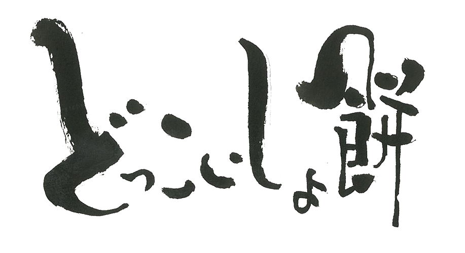 どっこいしょ餅