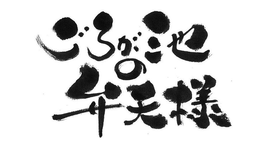 ごろが池の弁天さま