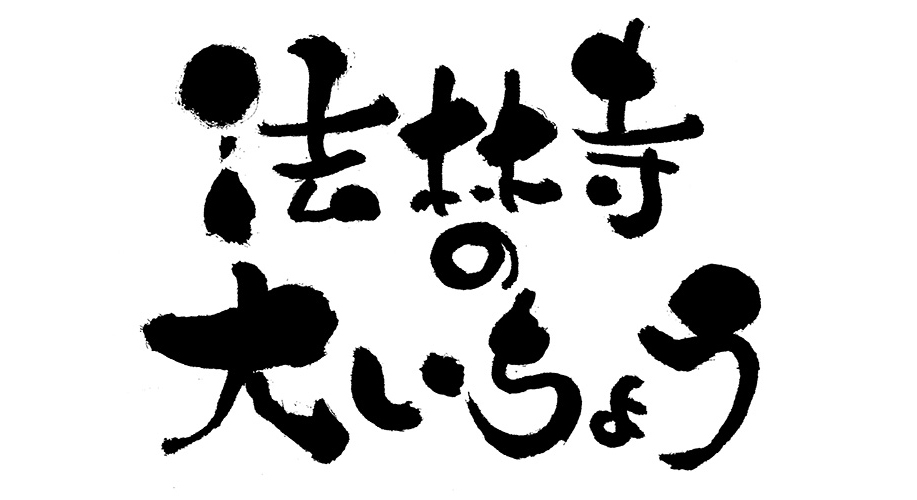 法林寺の大いちょう