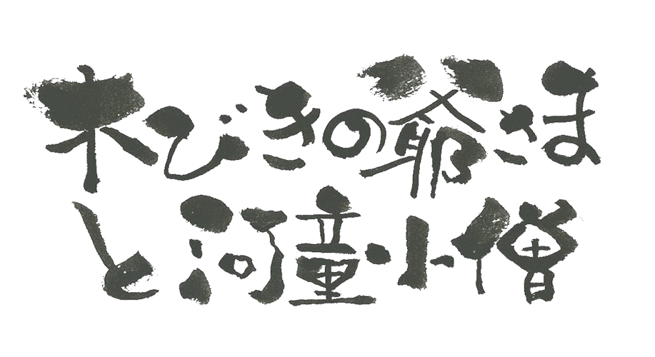 木(こ)びきの爺さまと河童小僧