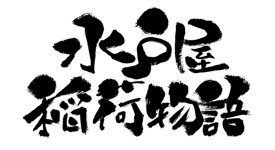 水戸屋稲荷物語