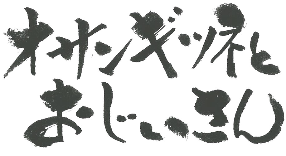 オサンギツネとおじいさん