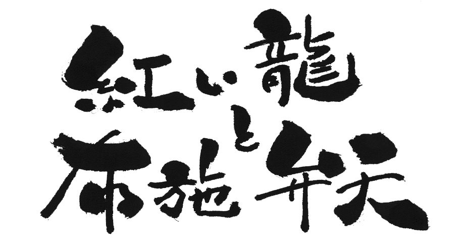 紅い龍と布施弁天