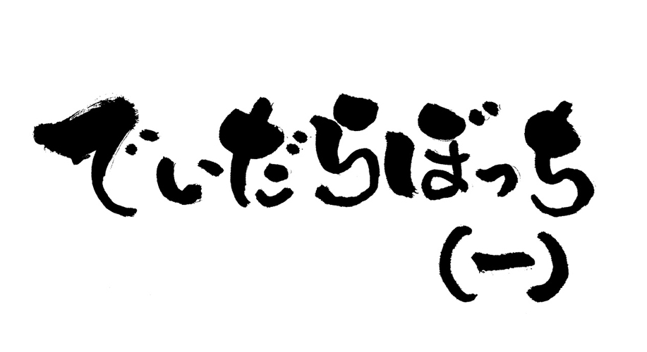 でいだらぼっち（一）