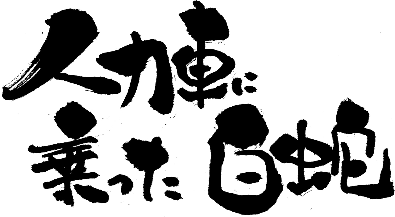 人力車に乗った白蛇
