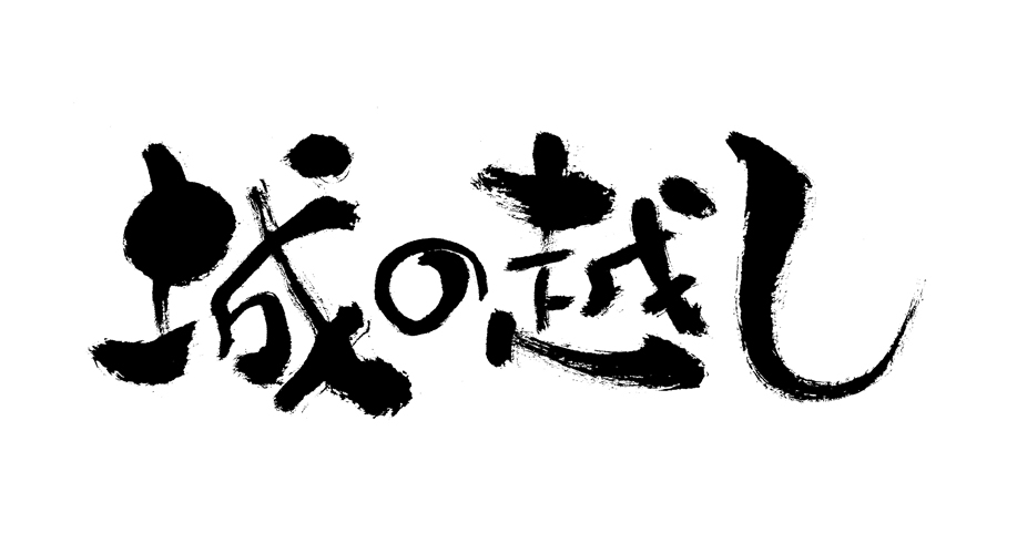 城の越し