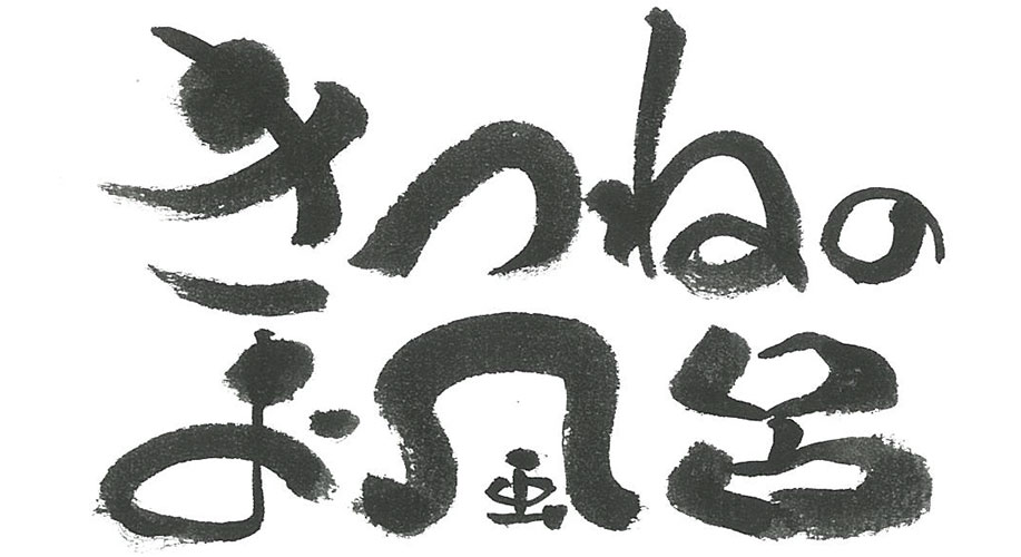 きつねのお風呂