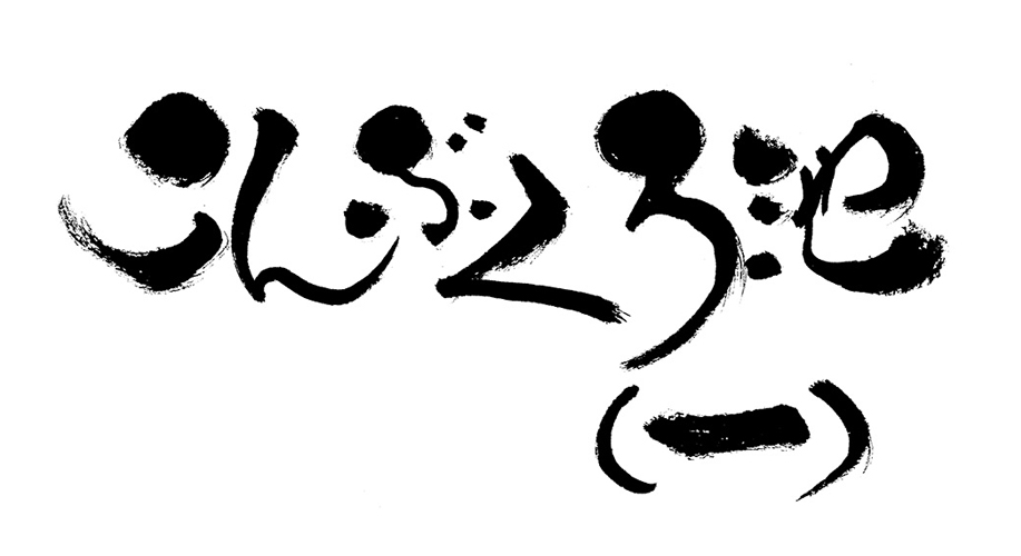 こんぶくろ池（一）