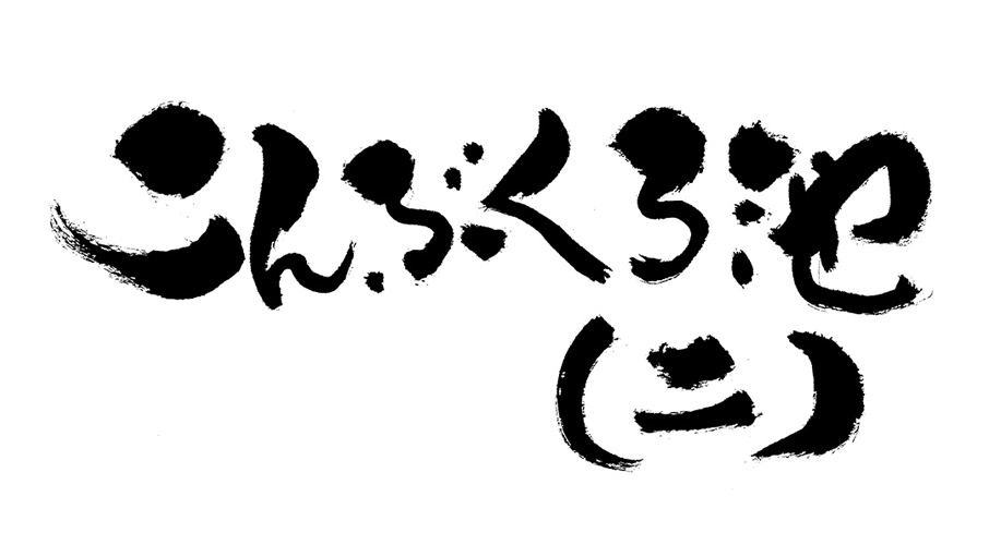 こんぶくろ池（二）