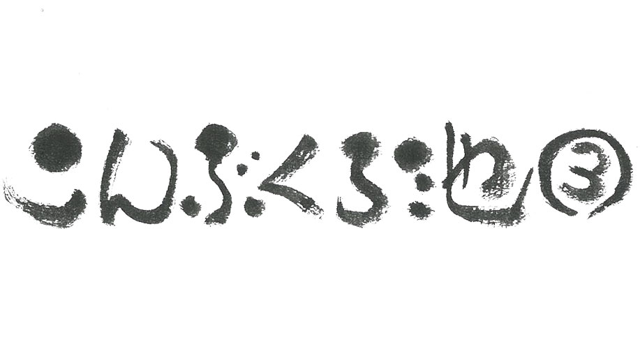 こんぶくろ池（三）