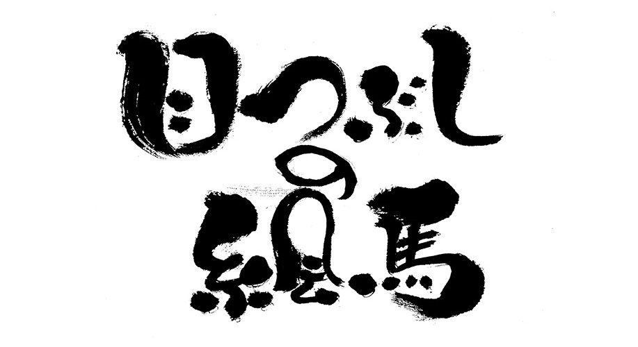 目つぶしの絵馬