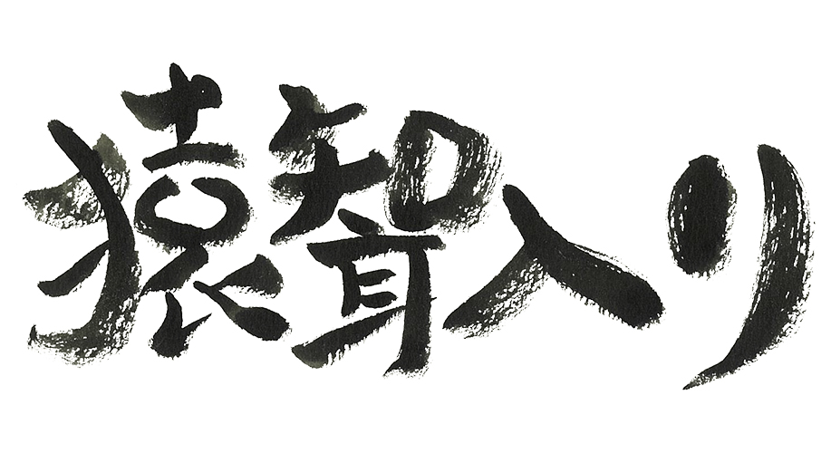 猿智入り（さるむこいり）