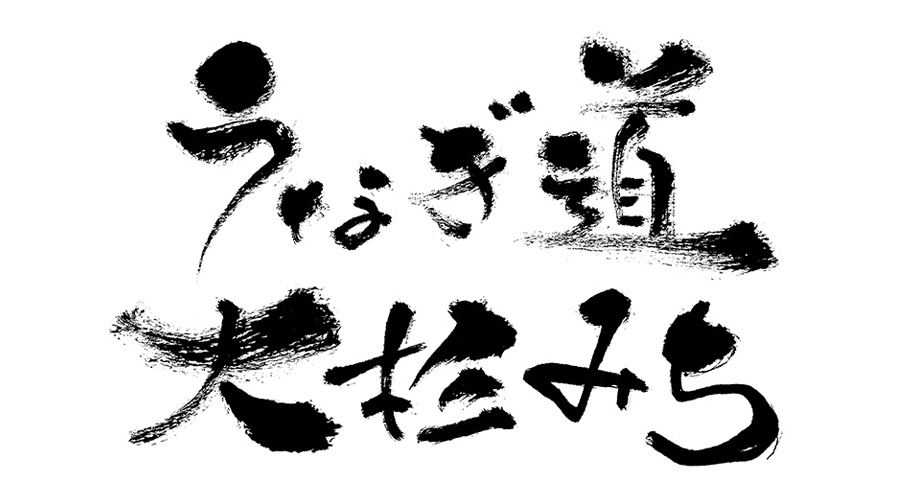 うなぎ道・大杉みち