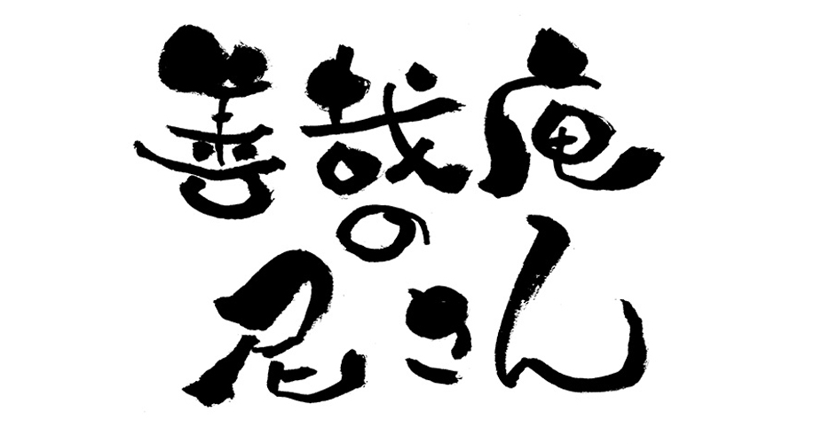 善哉庵の尼さん