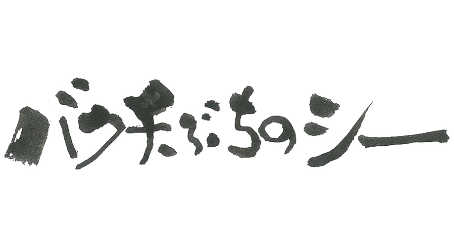 バクチぶちのシー