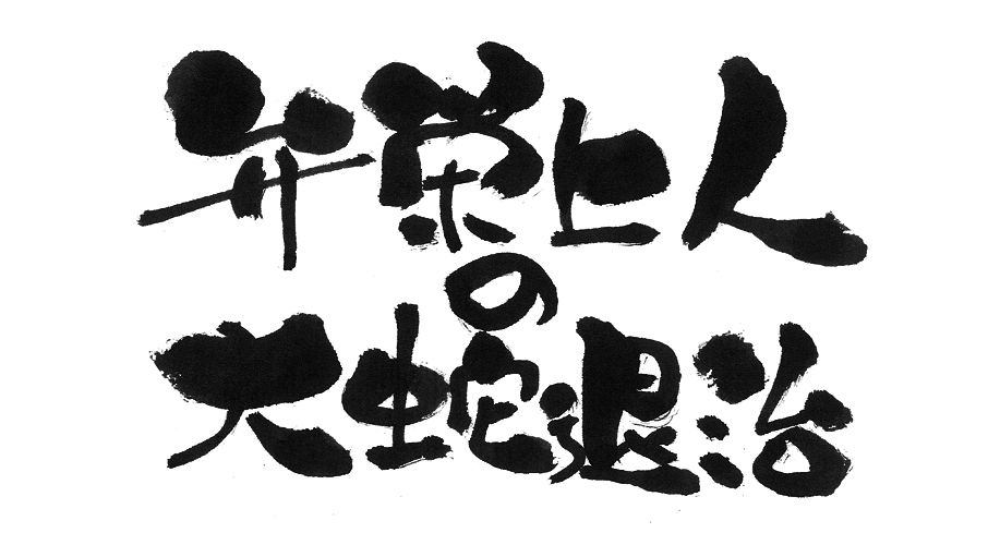 弁栄上人の大蛇退治
