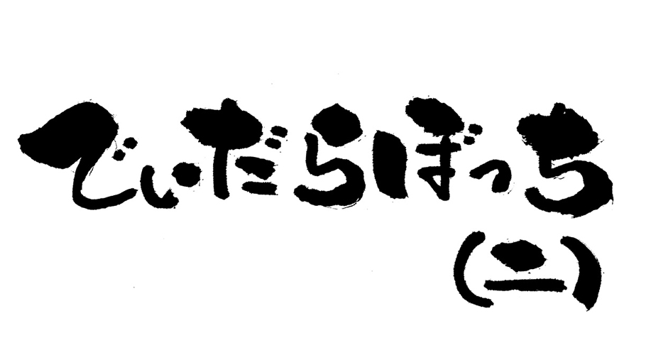 でいだらぼっち（二）
