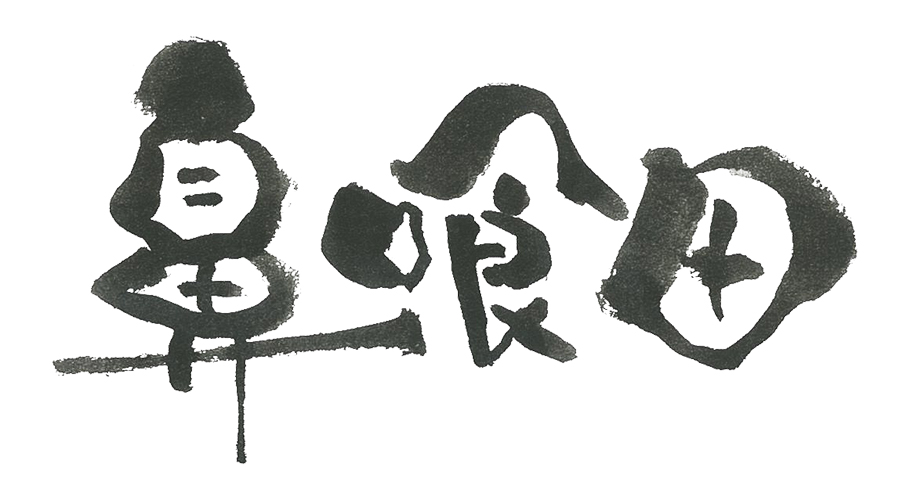 鼻喰田（はなつけげ）
