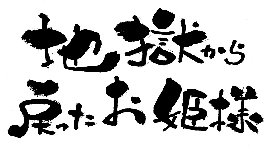 地獄から戻ったお姫さま