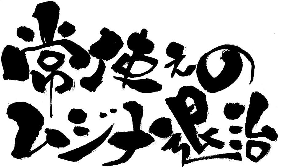 常使えのムジナ退治