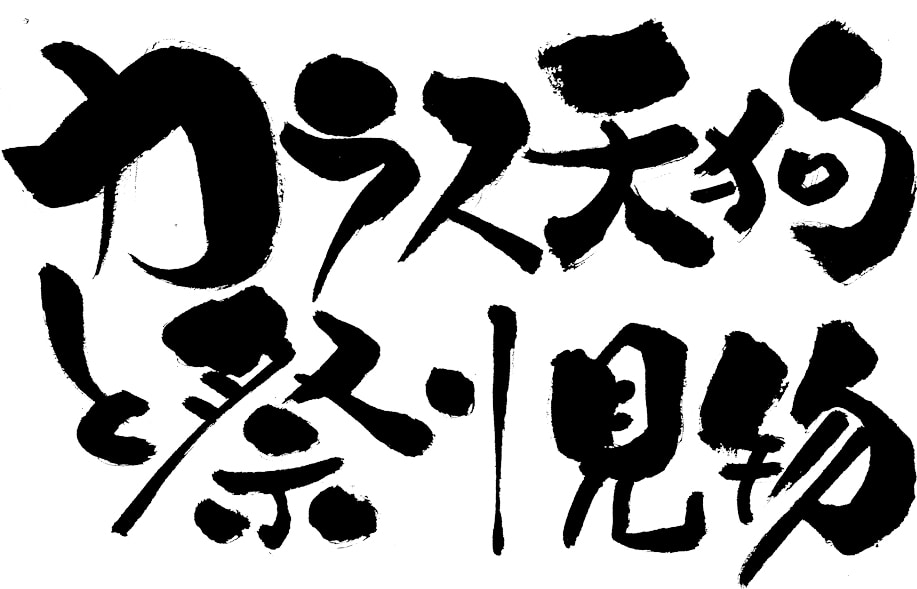 カラス天狗と祭り見物