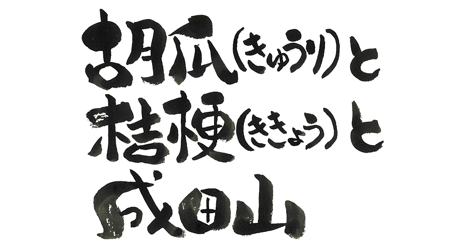 胡瓜(きゅうり)と桔梗(ききょう)と成田山