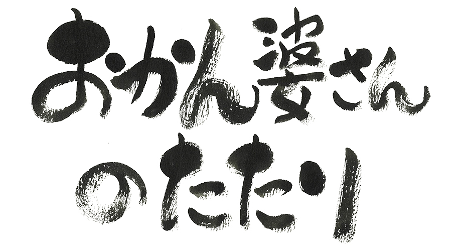 おかん婆さんのたたり