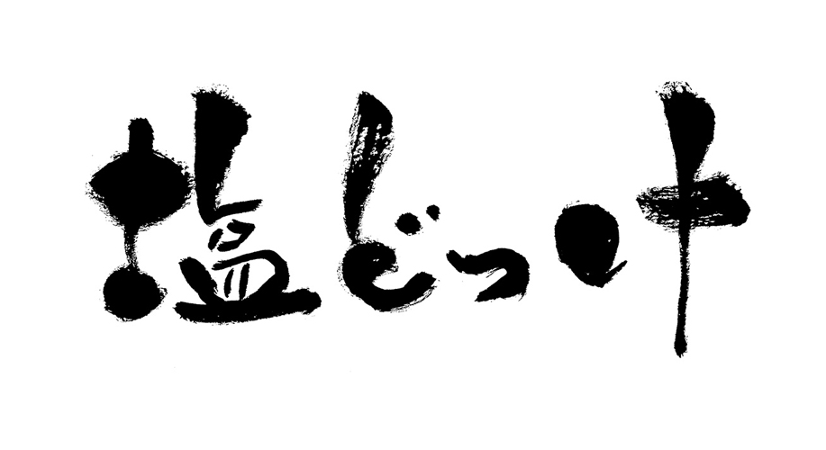 塩どっけ