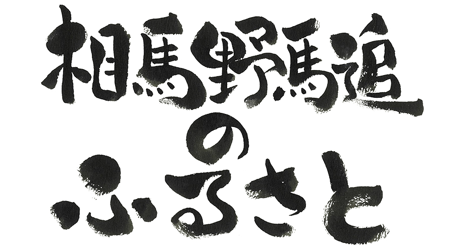 相馬野馬追いのふるさと
