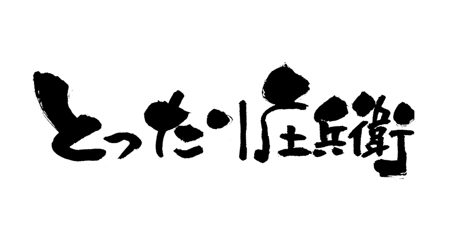 とったり庄兵衛