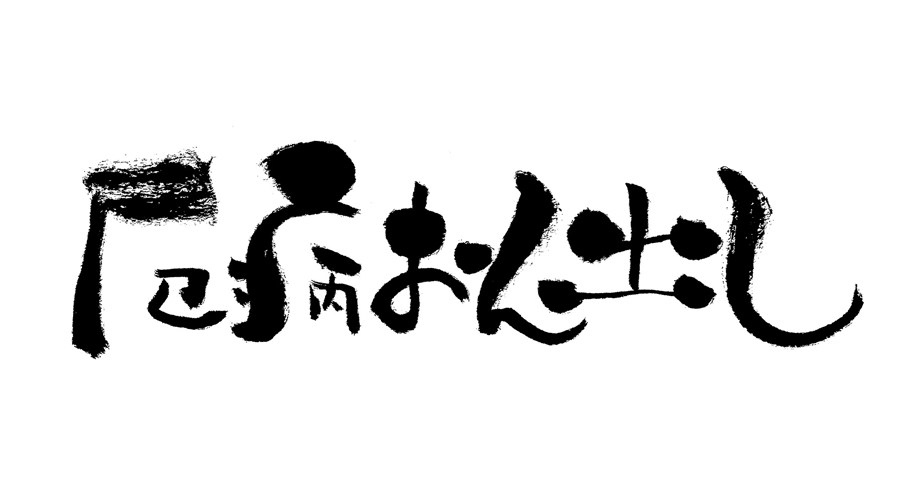 厄病おん出し