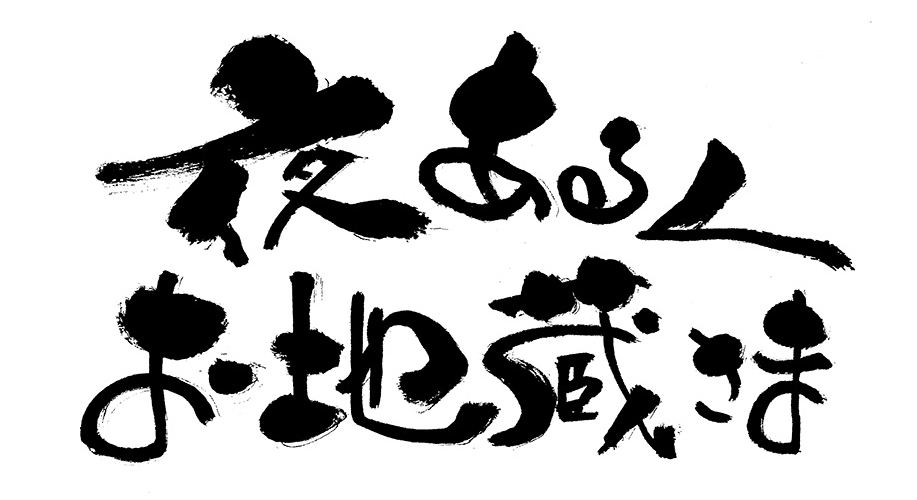夜あるくお地蔵さま