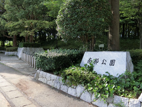 南部公園
