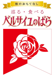柏のおもてなし〘巡る・食べる〙ベルサイユのばら