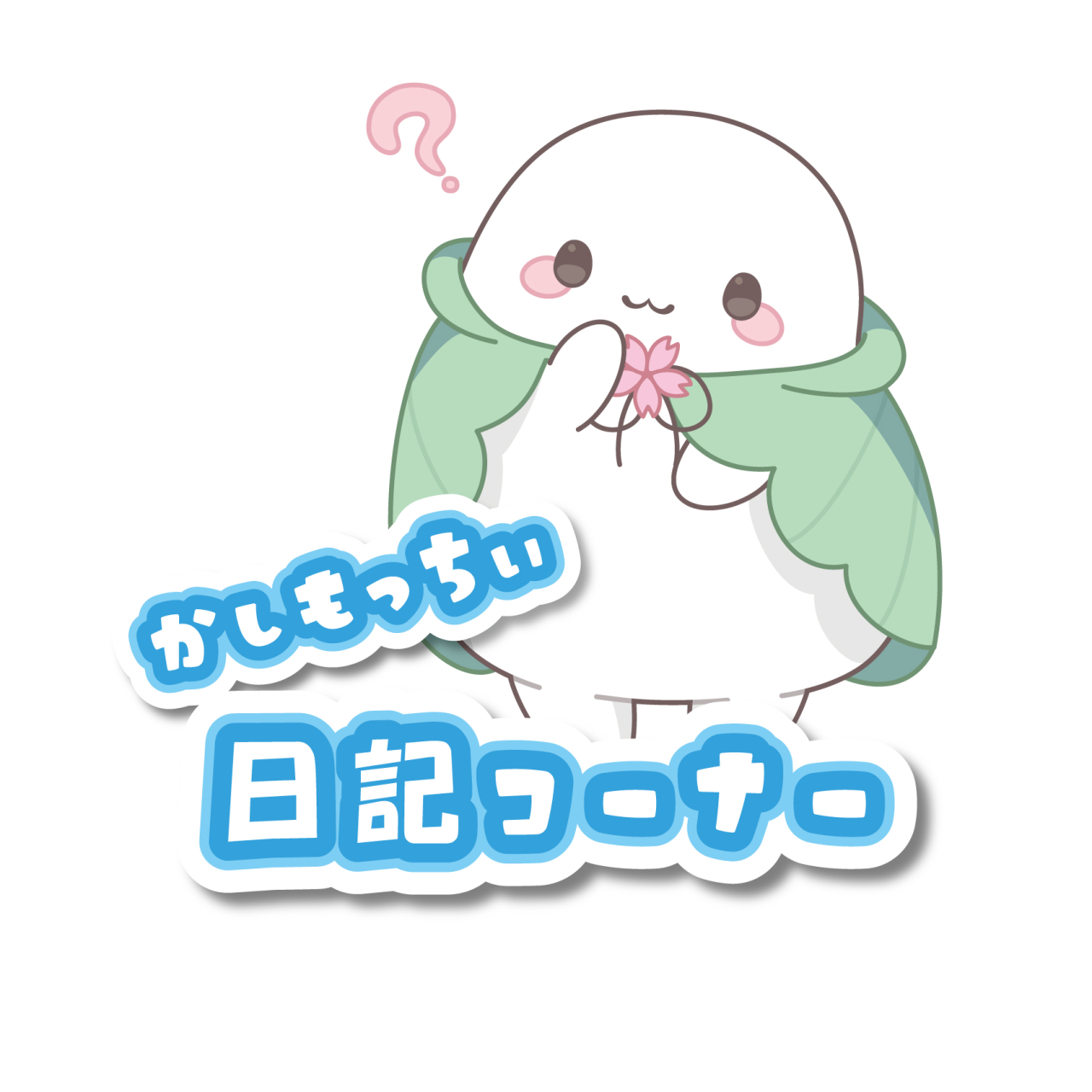 かしもっちぃ日記コーナー