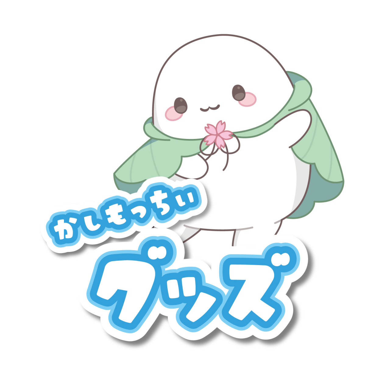 かしもっちぃグッズ