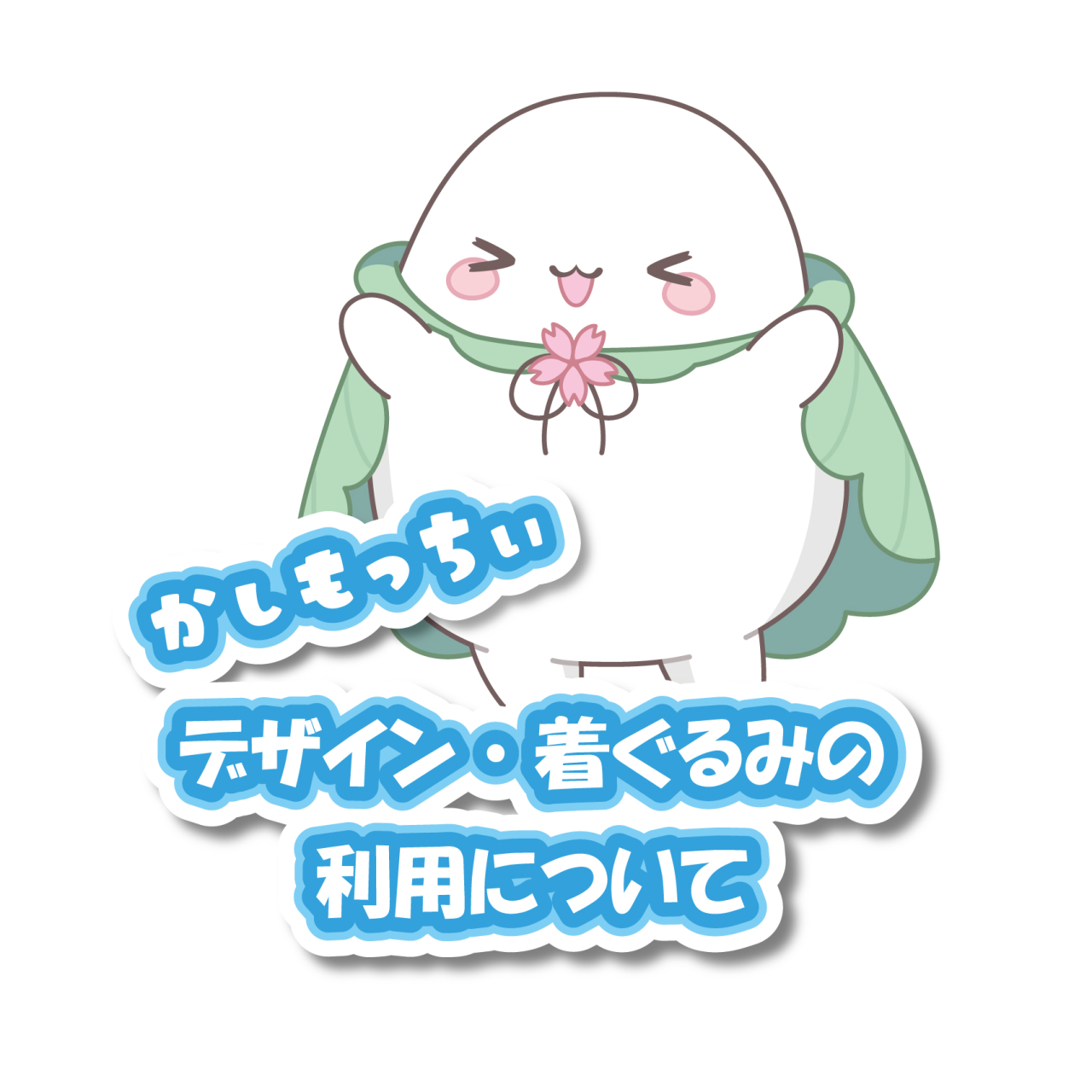 かしもっちぃ着ぐるみ