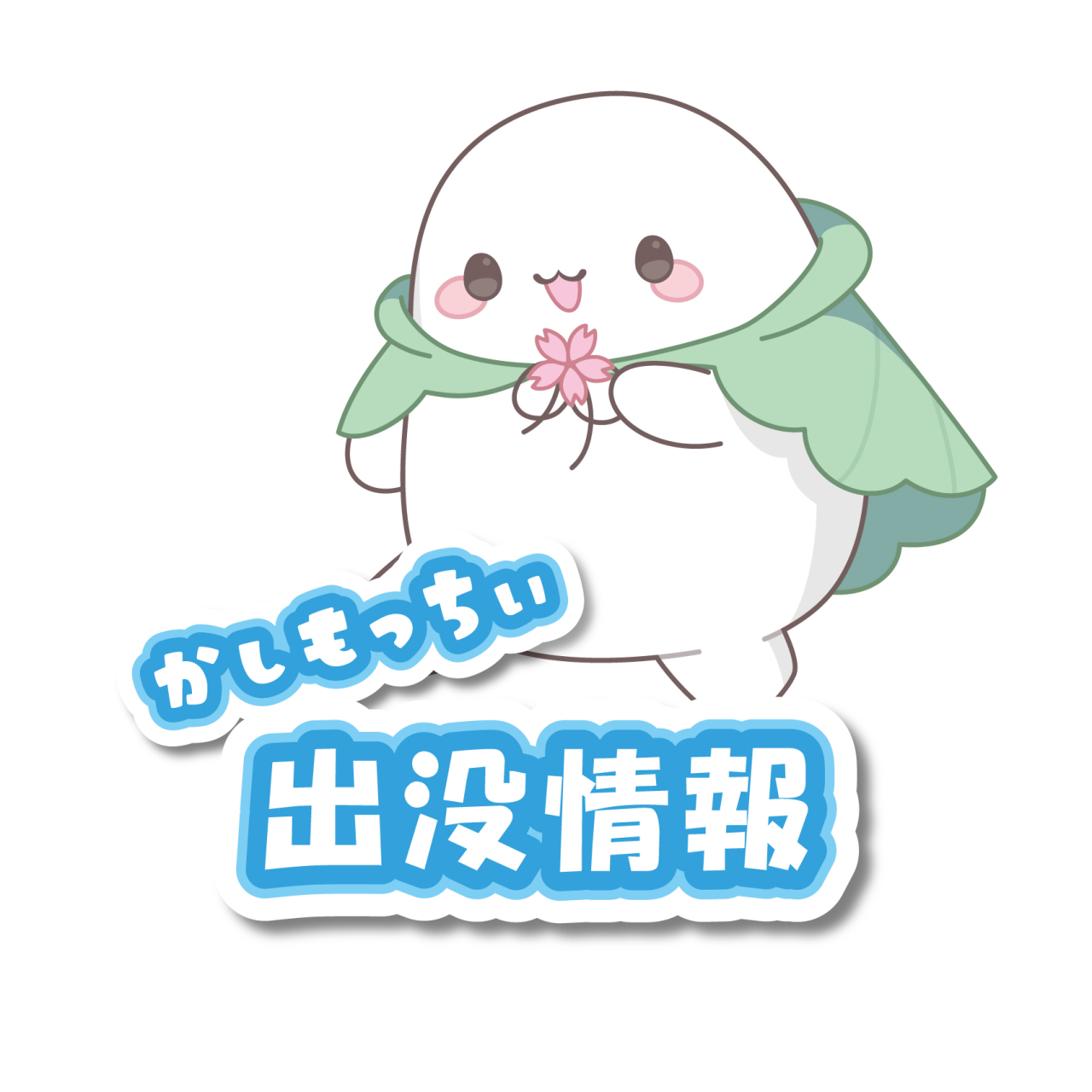 かしもっちぃ出没情報