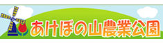 あけぼの山農業公園