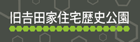 旧吉田家住宅歴史公園